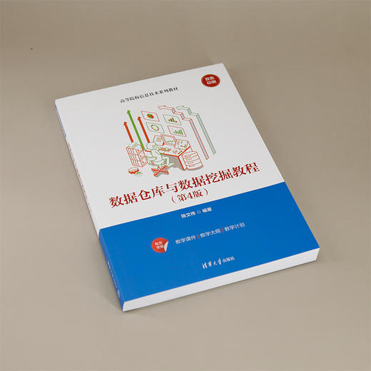 数据仓库与数据挖掘教程(第4版) 商品图3