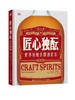 DK生活.匠心独酝 : 世界精酿蒸馏酒赏鉴 商品缩略图0