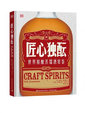 DK生活.匠心独酝 : 世界精酿蒸馏酒赏鉴
