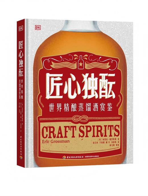 DK生活.匠心独酝 : 世界精酿蒸馏酒赏鉴 商品图0