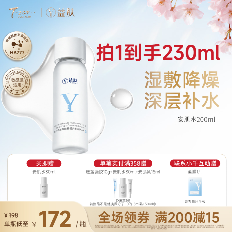 【春日美肌福利价】【全新升级加量版】益肤微分子玻尿酸舒缓安肌精华水