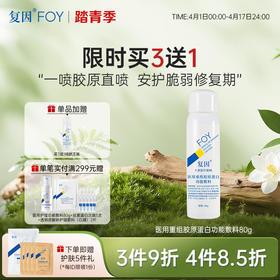 【买3送1】 复因医用重组胶原蛋白功能敷料80g（二元喷雾）【院线同款】医美激光/光子嫩肤/痤疮/皮肤炎症/术后创面修复 护理**3件9折、4件8.5折