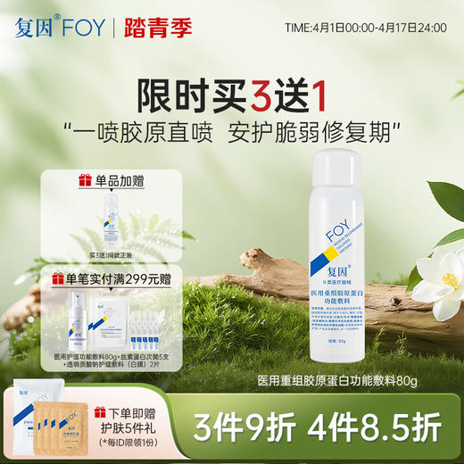 【买3送1】 复因医用重组胶原蛋白功能敷料80g（二元喷雾）【院线同款】医美激光/光子嫩肤/痤疮/皮肤炎症/术后创面修复 护理**3件9折、4件8.5折 商品图0