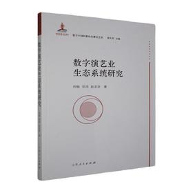 数字演艺业生态系统研究