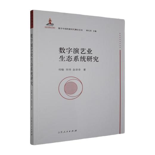 数字演艺业生态系统研究 商品图0