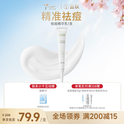 【精准祛痘精华乳】祛痘净颜精华乳水杨酸温和祛痘去粉刺补水（效期到2027年1月） 商品图0