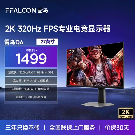 【FFALCON雷鸟】雷鸟27英寸2K320Hz分区控光MiniLED高刷电竞游戏显示屏 硬件低蓝光 护眼电脑显示器27Q6A Pro 商品图0