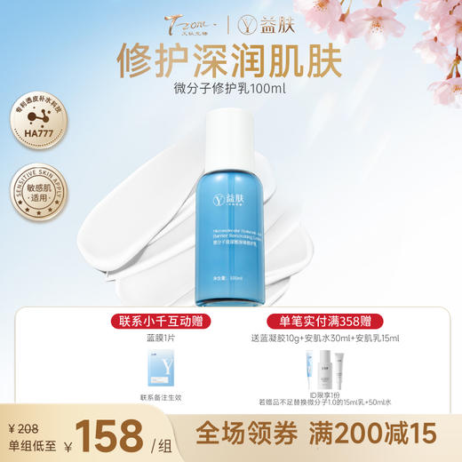 【春日美肌福利价】【蓝瓶子款】【许愿回归】益肤微分子玻尿酸屏障修护乳液 商品图0