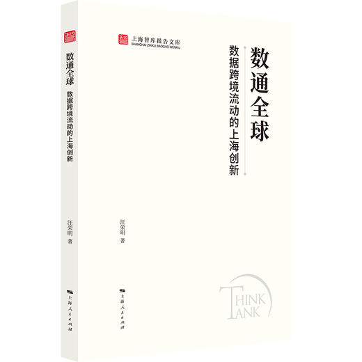 数通全球:数据跨境流动的上海创新 商品图0