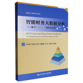 智能财务大数据分析:基于Python AI编程及应用