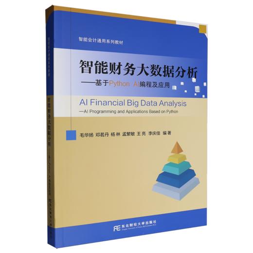 智能财务大数据分析:基于Python AI编程及应用 商品图0