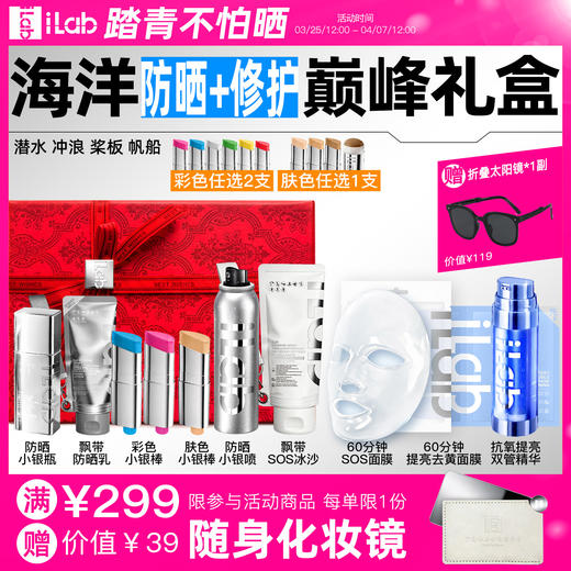 iLab艾莱博海洋(防晒+修护)巅峰礼盒 (潜水冲浪桨板帆船) 商品图0