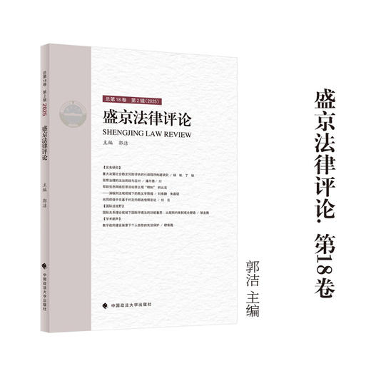 盛京法律评论.总第18卷.第2辑(2025) 商品图0