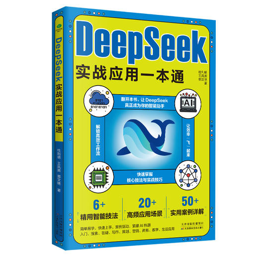 DeepSeek实战应用一本通 商品图2