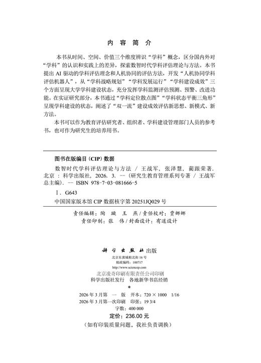 数智时代学科评估理论与方法 王战军 张泽慧 蔺跟荣 9787030816665 商品图2