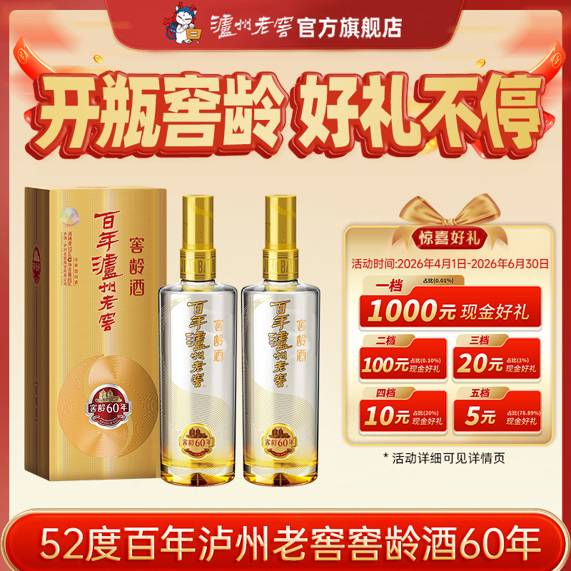 【扫码有好礼】52度百年泸州老窖窖龄酒60年500ml*2  泸州老窖官方旗舰店