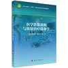医学影像诊断与放射治疗设备学 余建明 暴云锋 陈文 主编 十四五普通高等教育本科规划教材 适合医学影像等专业阅读 科学出版社 商品缩略图1