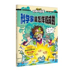 科学家是怎样炼成的