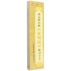 赵孟頫小楷《金刚经》临习字卡