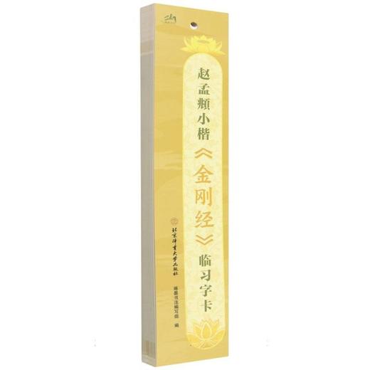 赵孟頫小楷《金刚经》临习字卡 商品图0