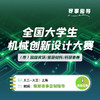 赛事辅导-全国大学生机械创新设计大赛 商品缩略图0