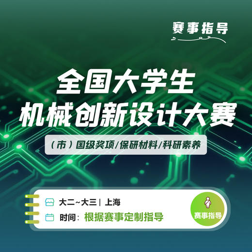 赛事辅导-全国大学生机械创新设计大赛 商品图0