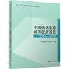 中国低碳生态城市发展报告.2024—2025 商品缩略图0