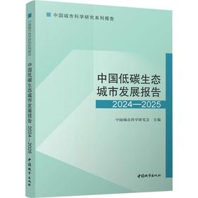 中国低碳生态城市发展报告.2024—2025