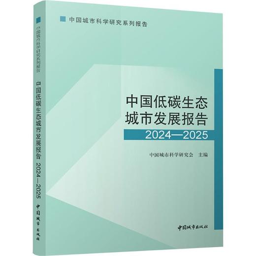 中国低碳生态城市发展报告.2024—2025 商品图0