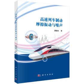 高速列车制动摩擦振动与噪声 莫继良 9787030808691