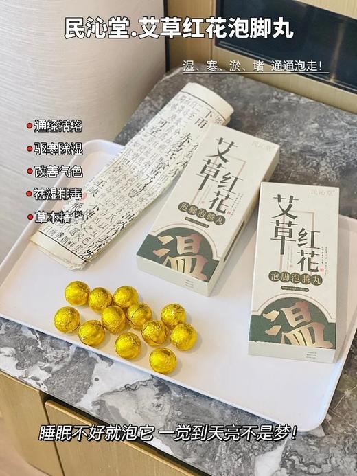 品牌福利！民沁堂艾草红花泡脚泡腾丸(赠1盒藏红膏)  26Y04008- 商品图0