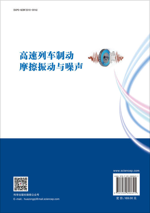 高速列车制动摩擦振动与噪声 莫继良 9787030808691 商品图1