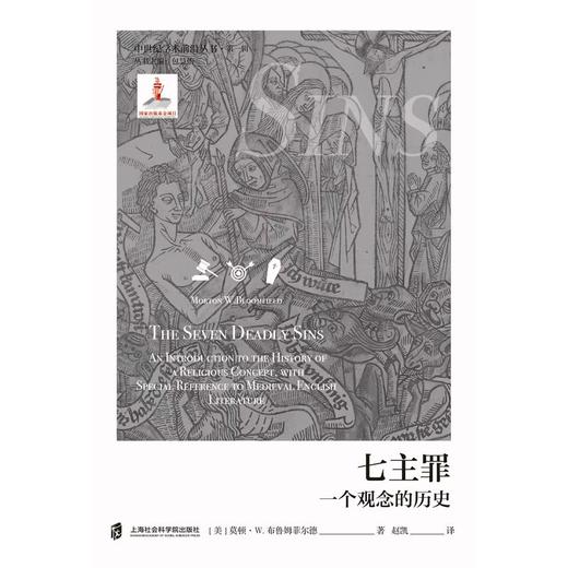 七主罪:一个观念的历史 商品图1