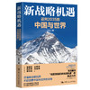 新战略机遇：迈向2035的中国与世界   王文  中国人民大学出版社 商品缩略图1