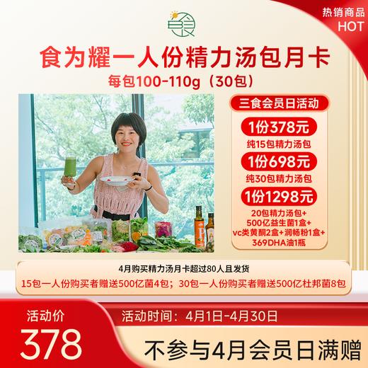 食为耀一人份蔬果精力汤包每包100-110g，15包或者30包可选 商品图0