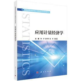 应用计量经济学