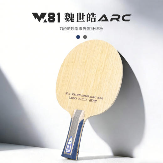 Loki雷神W81魏世皓ARC乒乓球拍底板5+2外置蓝芳碳快攻弧圈型乒乓底板 商品图1