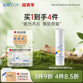 【买1到手4件】复因FOY透明质酸钠修复凝胶 30g/100g （械字号）皮肤屏障修复 ***3件9折、4件8.5折