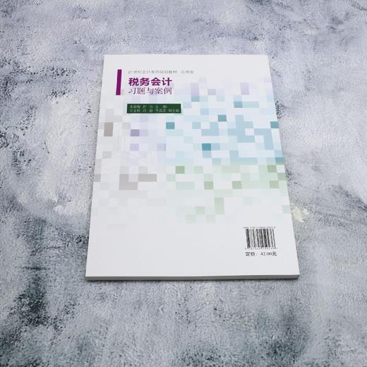 税务会计习题与案例 商品图2