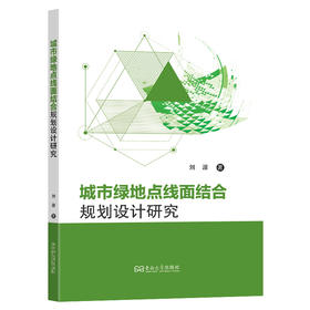 城市绿地点线面结合规划设计研究