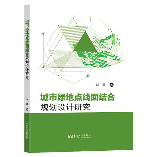 城市绿地点线面结合规划设计研究 商品图0