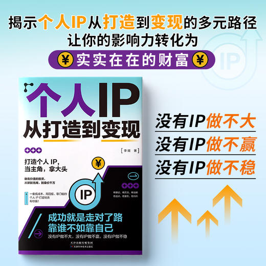 个人IP从打造到变现 商品图1