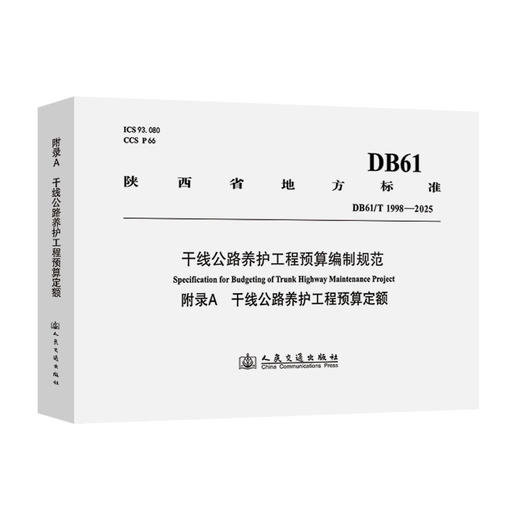 干线公路养护工程预算编制规范:附录A:干线公路养护工程预算定额:DB61/T 1998-2025 商品图0
