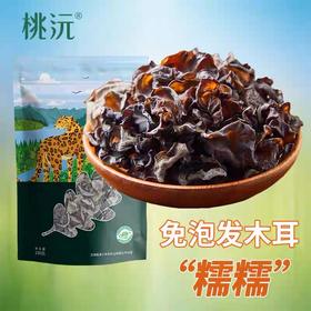 *长白山桃沅免泡发有机木耳（糯糯）JL