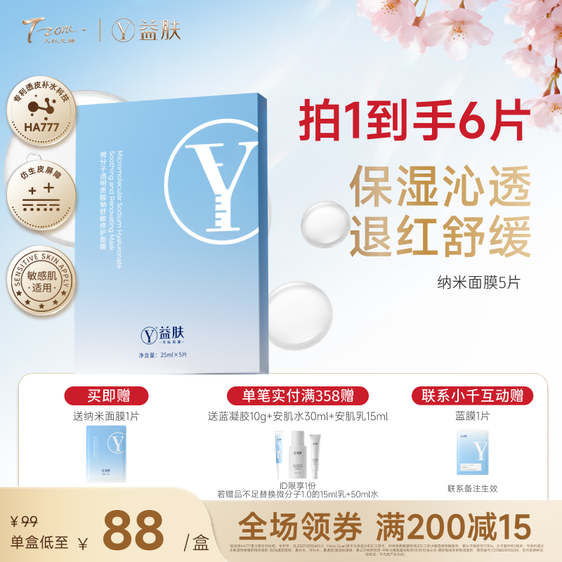 【春日美肌福利价】益肤微分子纳米面膜5片/盒 保湿舒缓修护、温和无刺激，敏感肌适用