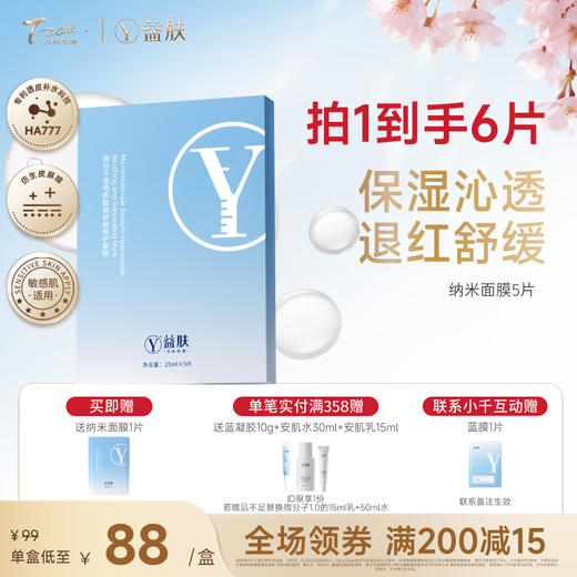 【春日美肌福利价】益肤微分子纳米面膜5片/盒 保湿舒缓修护、温和无刺激，敏感肌适用 商品图0