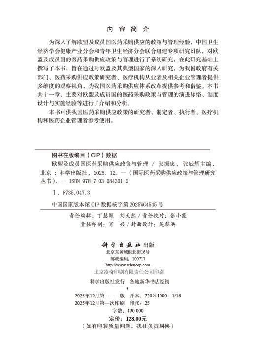 欧盟及成员国医药采购供应政策与管理 9787030843012 商品图2