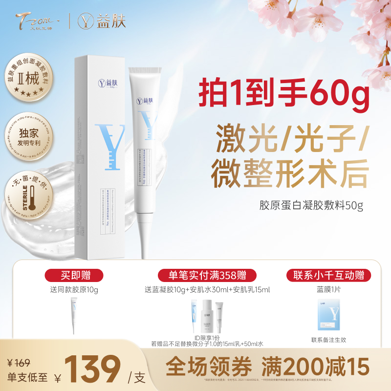 【春日美肌福利价】益肤重组胶原蛋白创面凝胶敷料