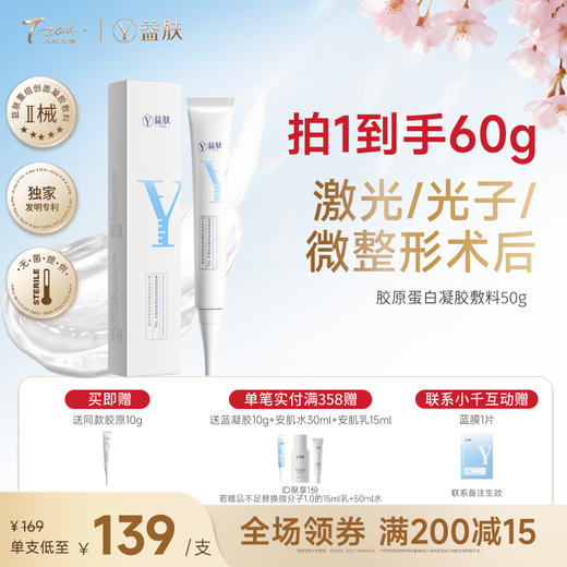 【春日美肌福利价】益肤重组胶原蛋白创面凝胶敷料 商品图0