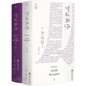 源氏物语(插图袖珍本)(全2册)